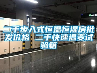 知識百科二手步入式恒溫恒濕房批發價格 二手快速溫變試驗箱