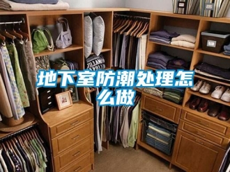 企業新聞地下室防潮處理怎么做