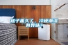 被子蓋久了，冷硬潮濕有異味？