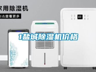 企業新聞1鹽城除濕機價格