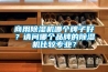 商用除濕機哪個牌子好？請問哪個品牌的除濕機比較專業？