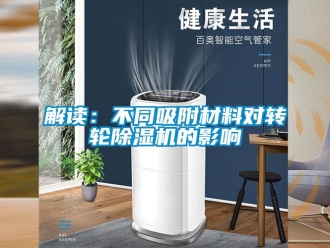 行業新聞解讀：不同吸附材料對轉輪除濕機的影響
