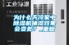 為什么天冷家中除濕機抽濕效果會變差？_重復