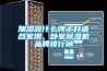 加濕器什么牌子好適合家用，臥室除濕機品牌排行榜