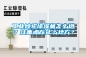 工業轉輪除濕機怎么選？注重點在什么地方？
