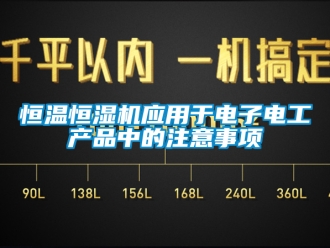 知識百科恒溫恒濕機應用于電子電工產品中的注意事項