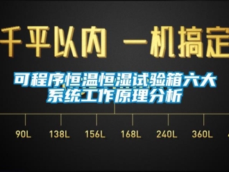 知識百科可程序恒溫恒濕試驗箱六大系統工作原理分析