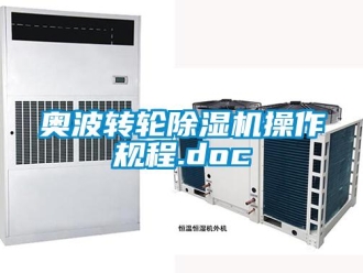 常見問題奧波轉輪除濕機操作規程.doc