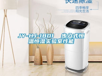 常見問題JY-HJ-1801  步入式恒溫恒濕實驗室性能