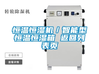 知識百科恒溫恒濕機／智能型恒溫恒濕箱 返回列表頁