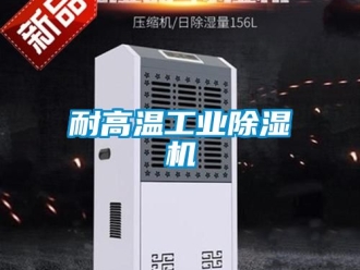 常見問題耐高溫工業除濕機