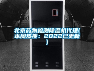 企業新聞北京藥物檢測除濕機代理(本周熱搜：2022已更新)