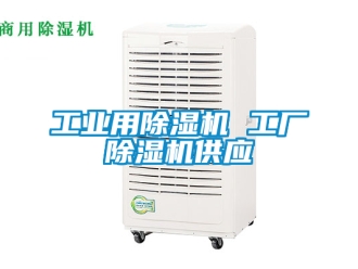 常見問題工業用除濕機 工廠除濕機供應