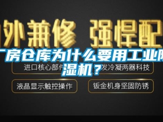 常見問題廠房倉庫為什么要用工業除濕機？