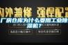 廠房倉庫為什么要用工業除濕機？