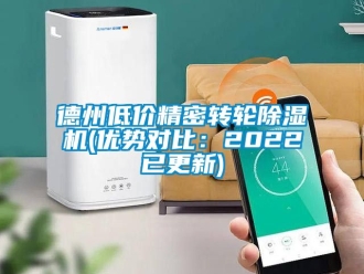 常見問題德州低價精密轉輪除濕機(優勢對比：2022已更新)