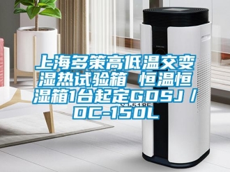 知識百科上海多策高低溫交變濕熱試驗箱 恒溫恒濕箱1臺起定GDSJ／DC-150L