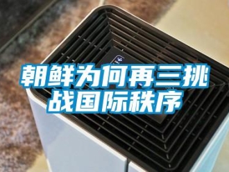 企業新聞朝鮮為何再三挑戰國際秩序
