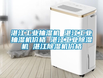 常見問題湛江工業抽濕機 湛江工業抽濕機價格 湛江工業除濕機 湛江除濕機價格