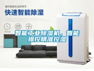 知識百科智能工業除濕機，智能操控精準控濕