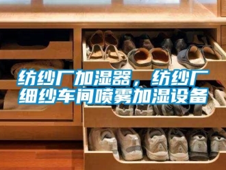 企業新聞紡紗廠加濕器，紡紗廠細紗車間噴霧加濕設備