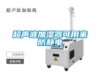 企業新聞超聲波加濕器可用來防靜電