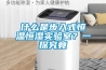 什么是步入式恒溫恒濕實驗室？一探究竟