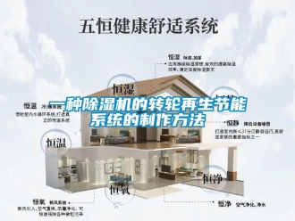 常見問題一種除濕機的轉輪再生節能系統的制作方法