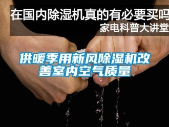 常見問題供暖季用新風除濕機改善室內空氣質量