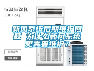 常見問題新風系統后期維護問題 為什么新風系統更需要維護？