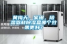黃梅天，家用，除濕器和除濕盒哪個效果更好？