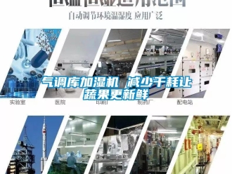 行業新聞氣調庫加濕機 減少干耗讓蔬果更新鮮
