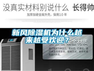 知識百科新風除濕機為什么越來越受歡迎？