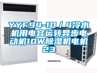 企業新聞YYF94-10／4冷水機用電容運轉異步電動機10W除濕機電機23