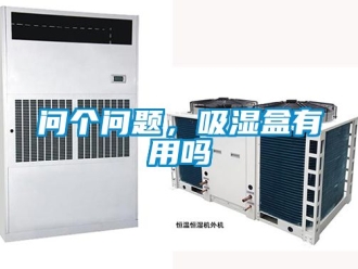 企業新聞問個問題，吸濕盒有用嗎