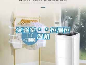 知識百科實驗室＊＊恒溫恒濕機