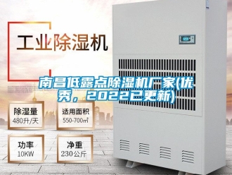 企業新聞南昌低露點除濕機廠家(優秀，2022已更新)