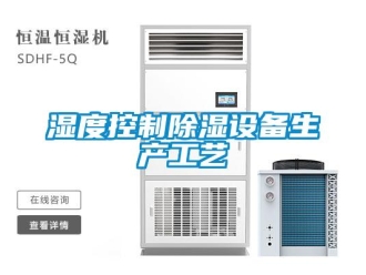 知識百科濕度控制除濕設備生產工藝