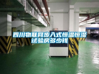 知識百科四川物聯網步入式恒溫恒濕試驗房多少錢