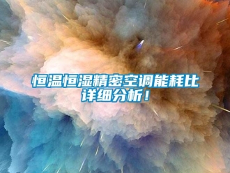 行業新聞恒溫恒濕精密空調能耗比詳細分析！