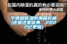 寧德超低濕防潮箱價格(還是這家優惠，2022已更新)