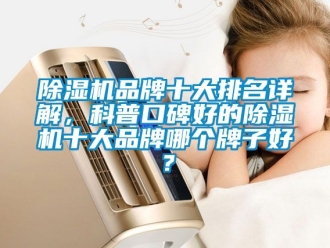 企業新聞除濕機品牌十大排名詳解，科普口碑好的除濕機十大品牌哪個牌子好？