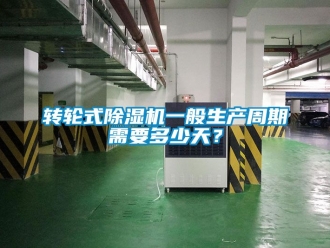 常見問題轉輪式除濕機一般生產周期需要多少天？