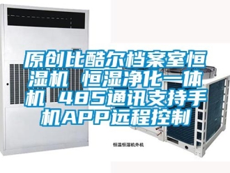 知識百科原創比酷爾檔案室恒濕機 恒濕凈化一體機 485通訊支持手機APP遠程控制