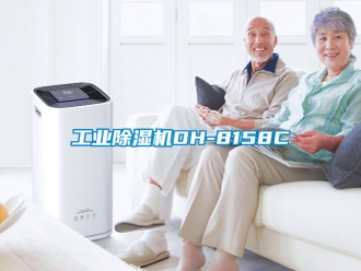 常見問題工業除濕機DH-8158C