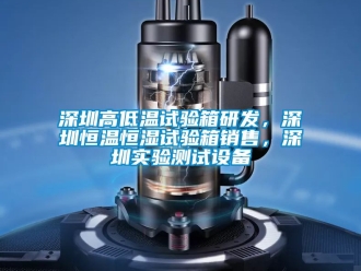 知識百科深圳高低溫試驗箱研發，深圳恒溫恒濕試驗箱銷售，深圳實驗測試設備