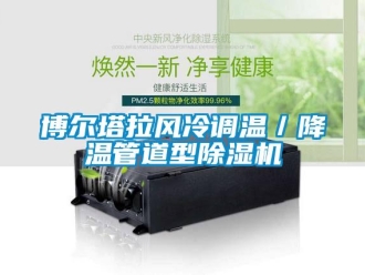企業新聞博爾塔拉風冷調溫／降溫管道型除濕機
