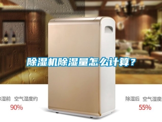 企業新聞除濕機除濕量怎么計算？