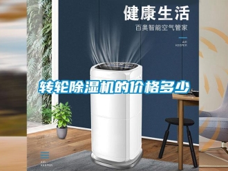 知識百科轉輪除濕機的價格多少