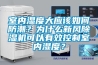 室內濕度大應該如何防潮？為什么新風除濕機可以有效控制室內濕度？